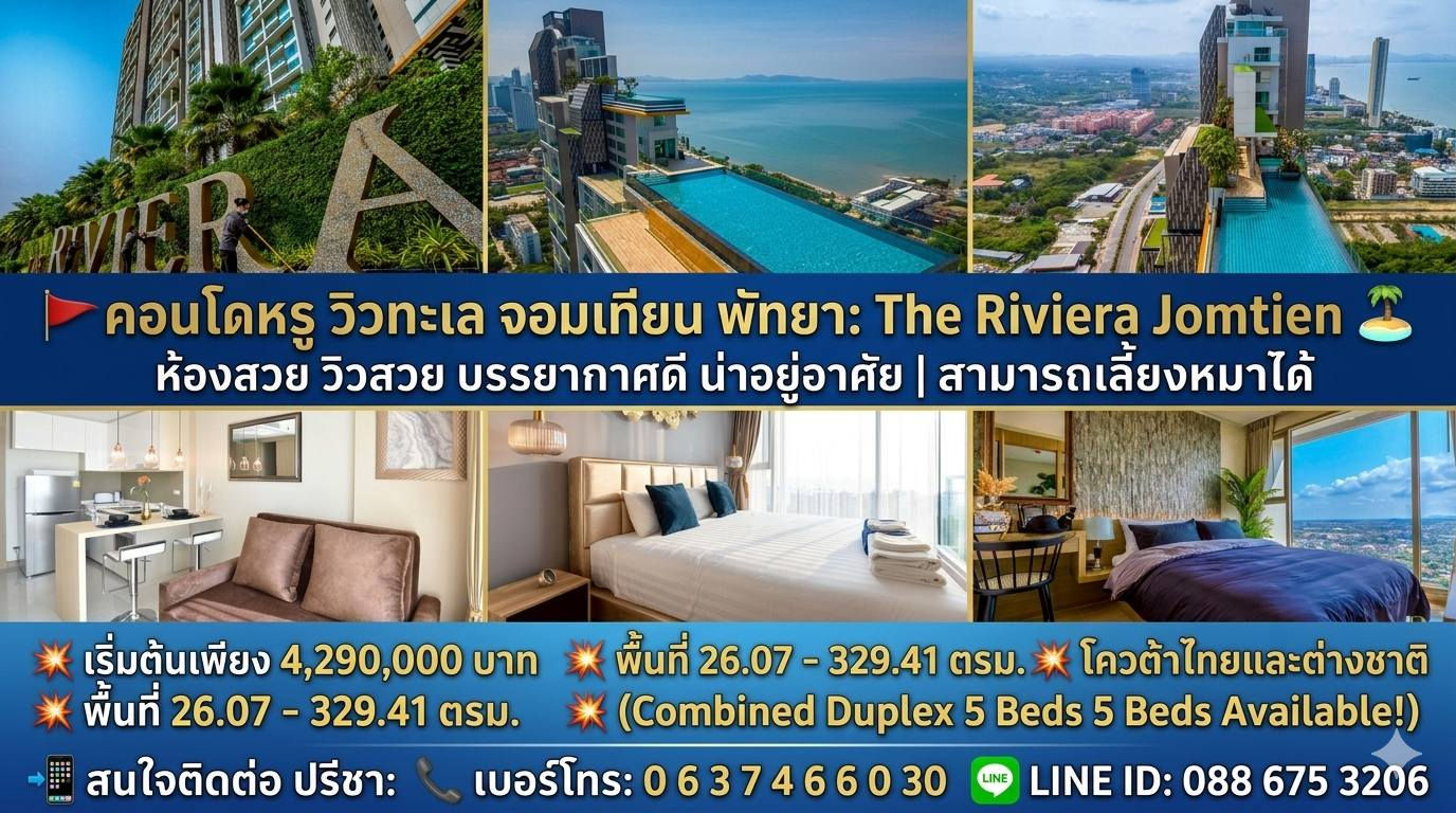 คอนโดThe Riviera Jomtien Pattaya