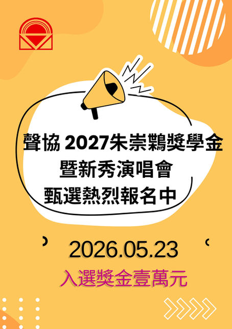 『聲協 2027朱崇𪃸獎學金新秀演唱會』