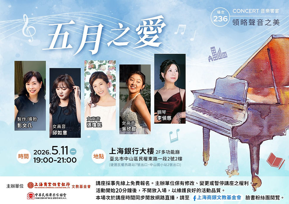 【領略聲音之美第236場音樂會】