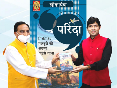 डॉ योगेश दूबे के ऐतिहासिक उपन्यास परिंदा - गिरमिटिया मज़दूरों की अदम्य साहस गाथा का भव्य विमोचन केंद