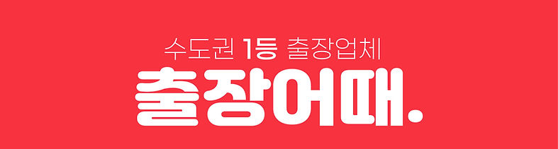 서울,인천,경기 출장업체