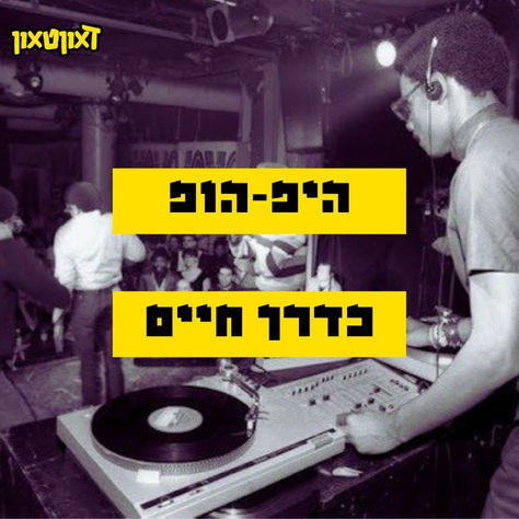 היפ-הופ כדרך חיים