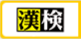 第2回日本漢字能力検定の申込受付中！