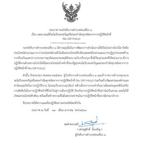 ประกาศ กองบังคับการตำรวจท่องเที่ยว 3 เรื่อง เจตนารมณ์ที่จะไม่รับของขวัญหรือของกำนัลทุกชนิดจากการปฏิบัติหน้าที่(No Gift Policy)