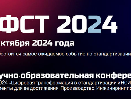 НФСТ 2024