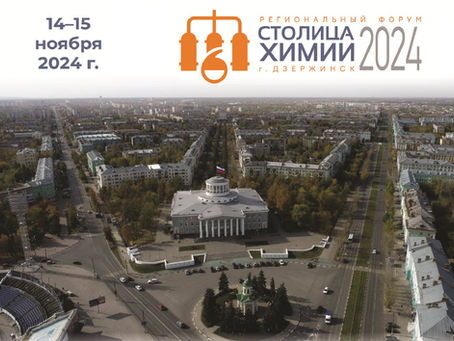 Столица химии - 2024