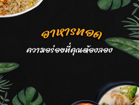 อาหารทอด: ความอร่อยที่คุณต้องลอง