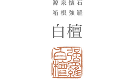 NHÂN VIÊN CHÍNH THỨC - Miễn phí Shokai 
KHÁCH SẠN箱根強羅　白檀 TẠI HAKONE