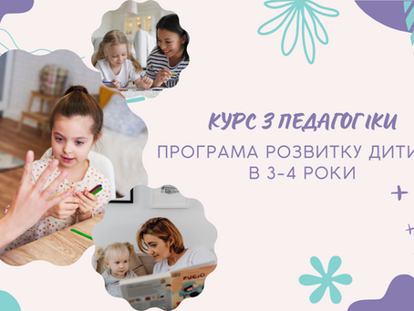 Програма розвитку дитини в 3-4 роки 