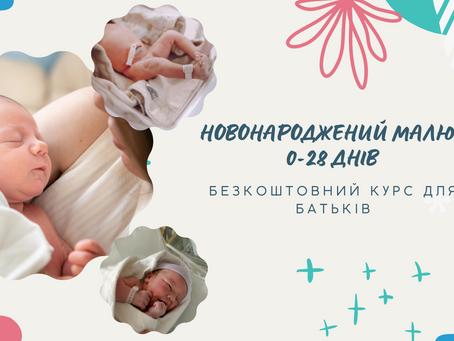 Курс Новонароджений малюк 0-28 днів. І частина