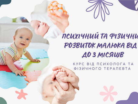 Психічний та фізичний розвиток малюка від 0 до 3 місяців