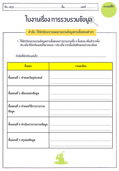 ใบงานรวบรวมข้อมูล.png