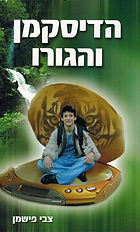 הדיסקמן והגורו מאת צבי פישמן