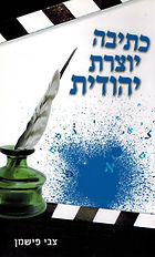 כתיבה יוצרת יהודית מאת צבי פישמן