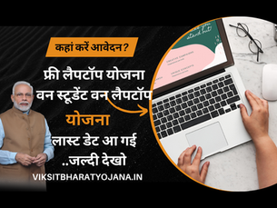 फ्री लैपटॉप योजना | free laptop yojana | फ्री लैपटॉप योजना फॉर्म Last Date 2024 | aicte free laptop yojana | www.up.gov.in free laptop 2024 | फ्री लैपटॉप योजना सूची | ViksitBharatYojana.in