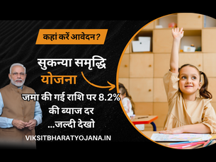 सुकन्या समृद्धि योजना | sukanya samriddhi yojana | sukanya samriddhi yojana calculator | sukanya samriddhi yojana interest rate | सुकन्या समृद्धि योजना लाभ क्या है? | ViksitBharatYojana.in | PMYojana
