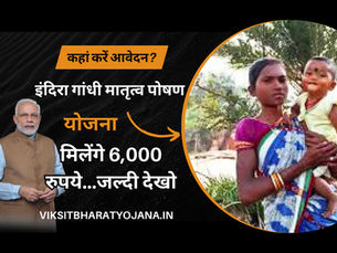 इंदिरा गांधी मातृत्व पोषण योजना | Indira Gandhi Matritva Poshan Yojana | igmpy yojana rajasthan | igmpy login registration | मातृत्व पोषण क्या है? | ViksitBharatYojana.in | igmpy full form | PMYojana 