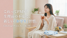 これってPMS？生理前のイライラ・体調不良をラクにするための初心者ガイド