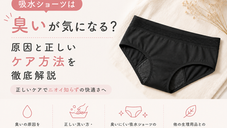 吸水ショーツは臭いが気になる？原因と正しいケア方法を徹底解説