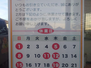今月の休業日です