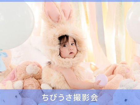 ベビー撮影会『ちびうさ撮影会』