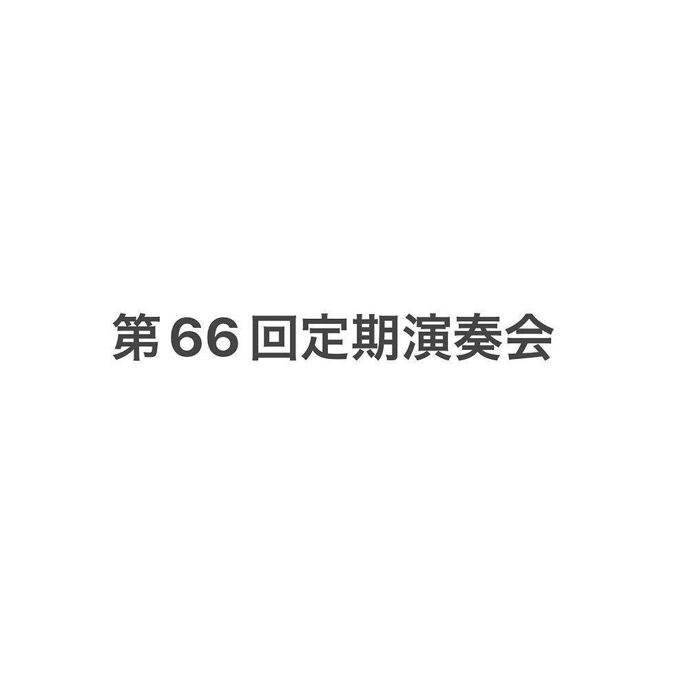「第66回定期演奏会」のお知らせ