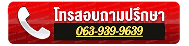 ปุ่มโทรปรึกษาทำพิธีเรียกคนรักกลับมา 063-939-9639 ศิริโชค