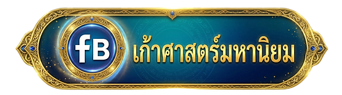 ทำเสน่ห์มัดหุ่น