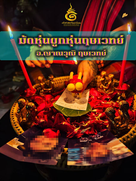 ทำเสน่ห์มัดหุ่น
