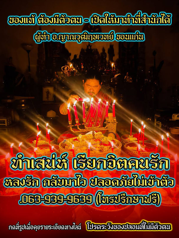 ทำพิธีกรรมทำเสน่ห์