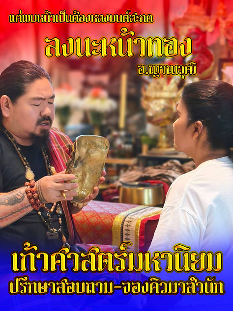 ลงนะหน้าทอง