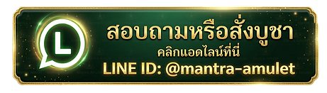 ปุ่มแอดไลน์สอบถามบูชาเครื่องรางมหาเสน่ห์ เก้าศาสตร์มหานิยม