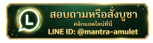 ปุ่มแอดไลน์สอบถามบูชาเครื่องรางมหาเสน่ห์ เก้าศาสตร์มหานิยม