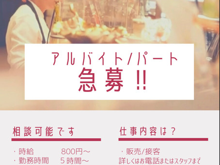 急募!!楽しく働こう!!