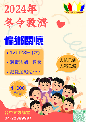 2024年冬令救濟