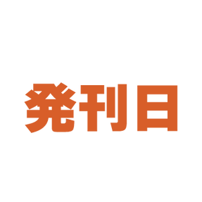 ワンピースの最新刊発売日
当日は全社お休み