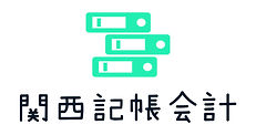 経理・記帳・会計の悩みを一発解決します。最もシンプルで合理的な金額で記帳を代行し業務を削減できます。顧問料はもちろんゼロです。関西記帳会計へ一括丸投げできます。大阪市西区新町