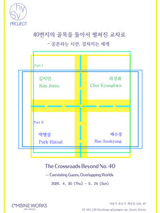    《40번지의 골목을 돌아서 펼쳐진 교차로 – 공존하는 시선, 겹쳐지는 세계》The Crossroads Beyond No. 40 — Coexisting Gazes, Overlapping Worlds                                 