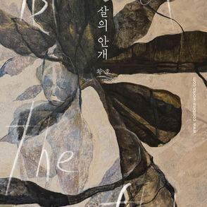 살의 안개 Mist of the Flesh