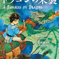 『魔笛の調べ1 ドラゴンの来襲』装画