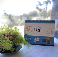 「グッとくる」カレンダー 2024