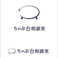 『ちゃぶ台相談室』ロゴ完成！