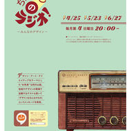 『ちゃぶ台のラジオ 〜みんなのデザイン〜』