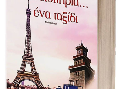 Θεοδοσία Αριστοδήμου: Επτά εισιτήρια… ένα ταξίδι