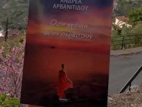 "Όσα χρόνια κι αν περάσουν" της Άνδρεα Αρβανιτίδου