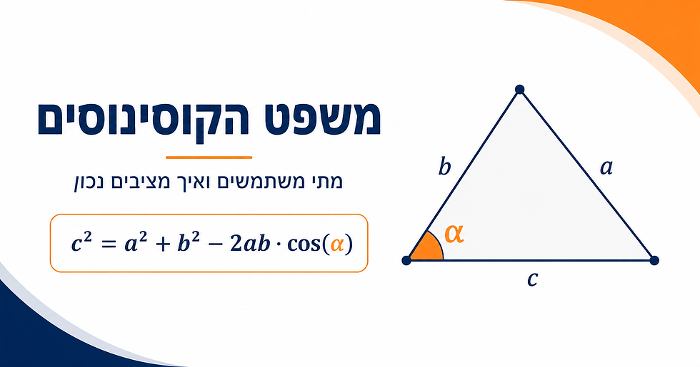 משפט הקוסינוסים