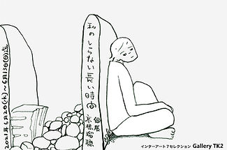 私のしらない長い時間