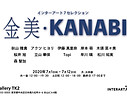 金美・KANABI
