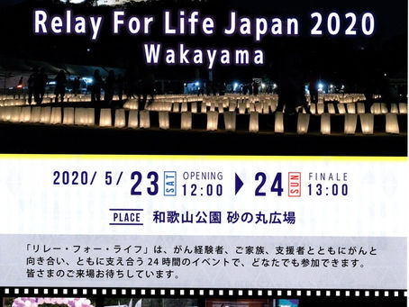 リレー・フォー・ライフ・ジャパン和歌山2020の準備に入りました