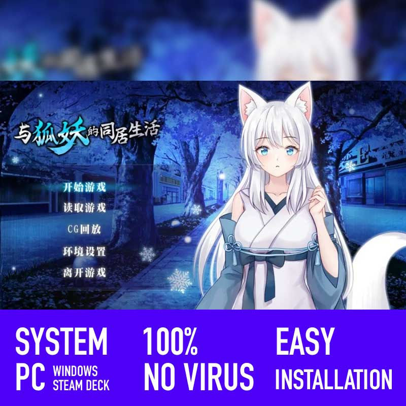 与狐妖的同居生活